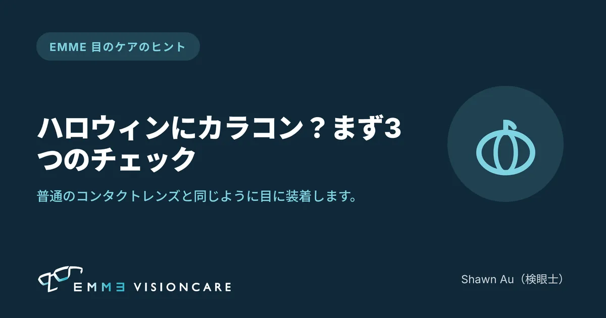 ハロウィンにカラコン：まず3つのチェック