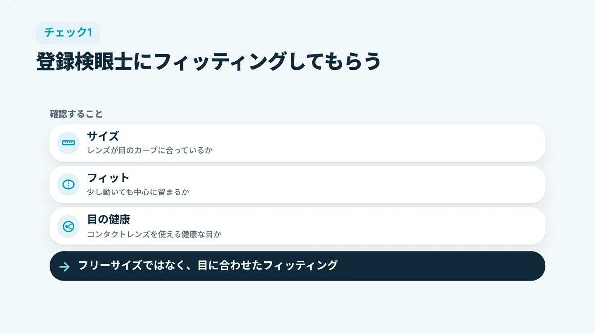 コンタクトレンズのフィッティングで確認すること