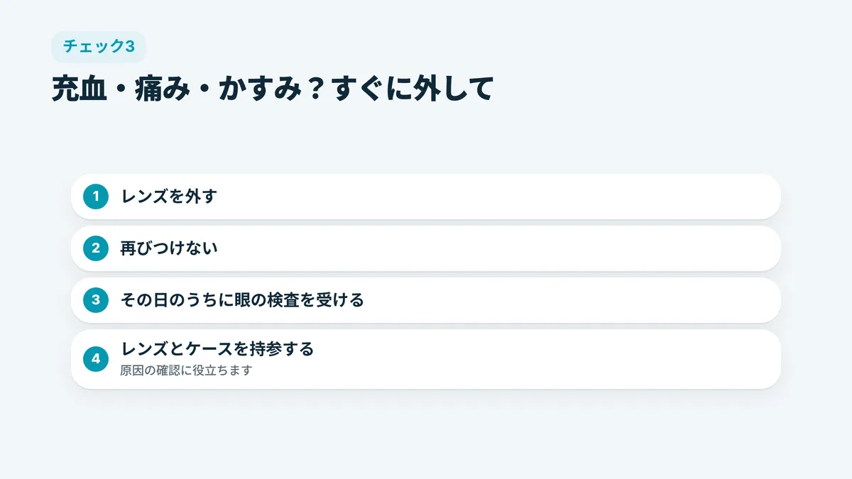 充血・痛み・かすみがあるときの対処