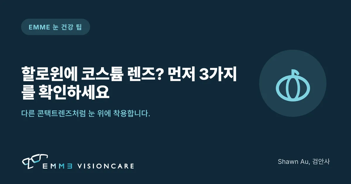할로윈 코스튬 렌즈 착용 전 3가지 확인