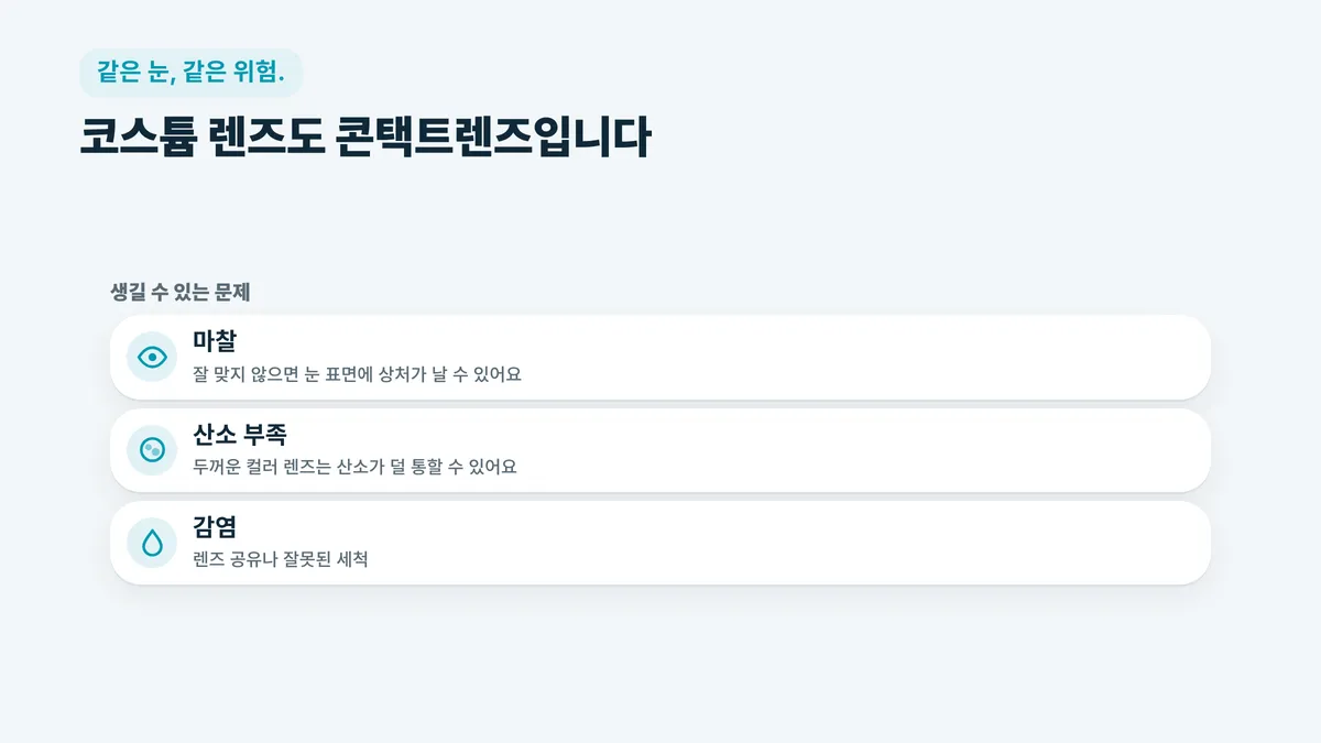 코스튬 렌즈로 생길 수 있는 문제
