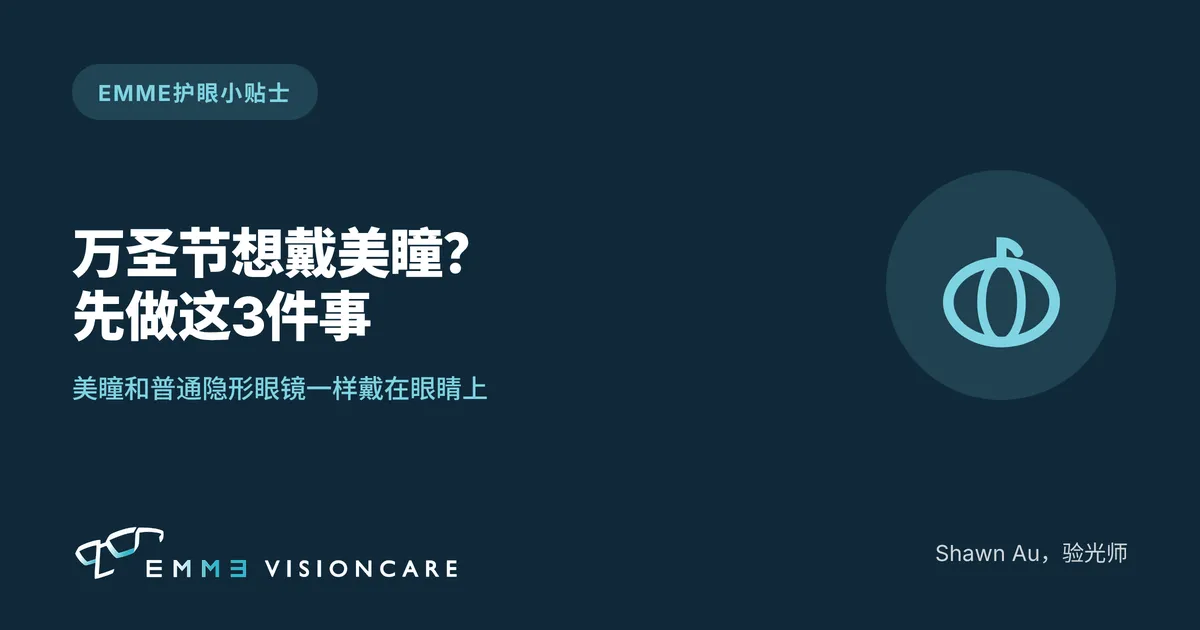 万圣节戴美瞳前先做3件事